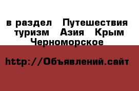  в раздел : Путешествия, туризм » Азия . Крым,Черноморское